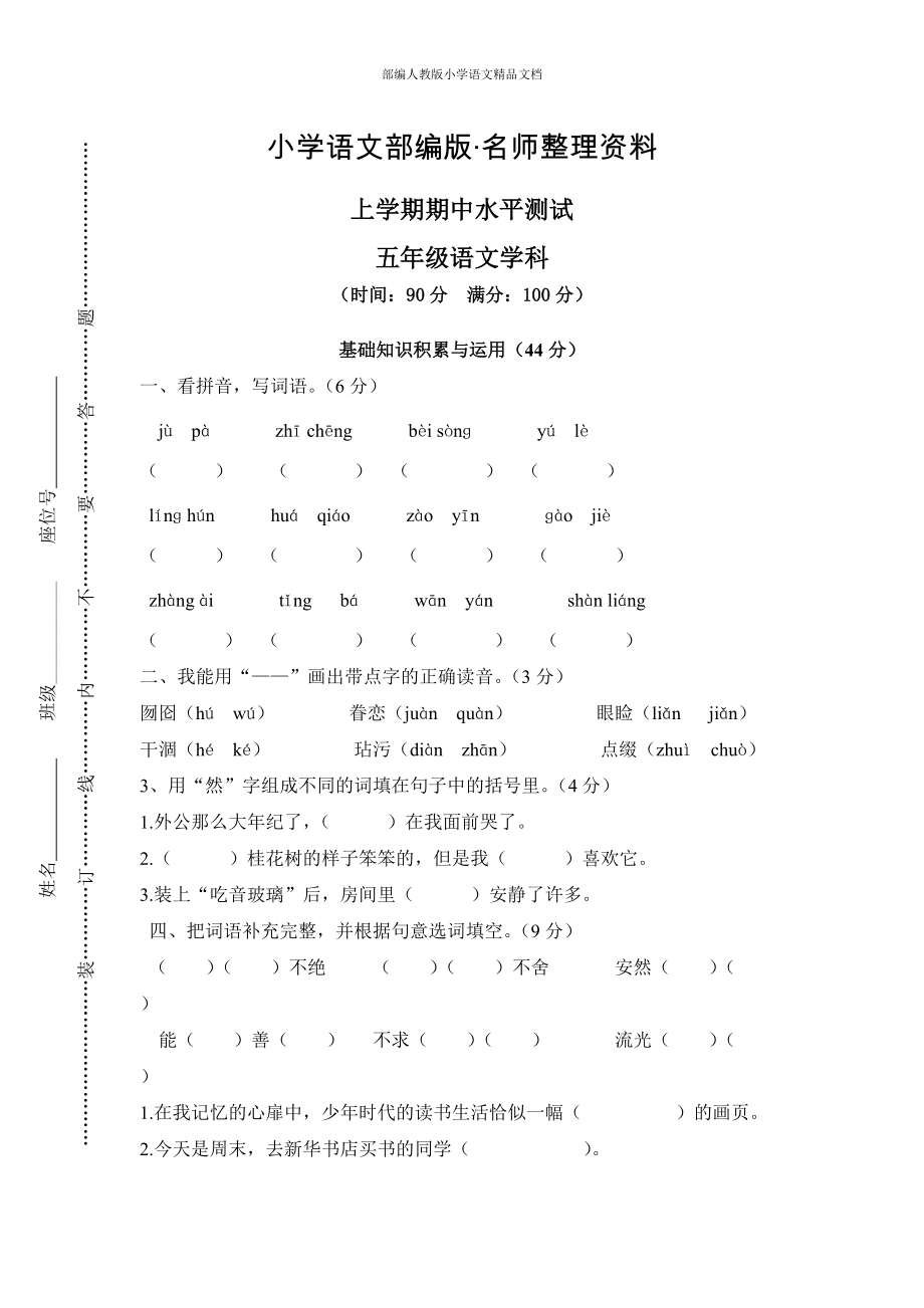 【名师整理】【人教版】五年级上册语文： 8第一学期期中试卷_第1页