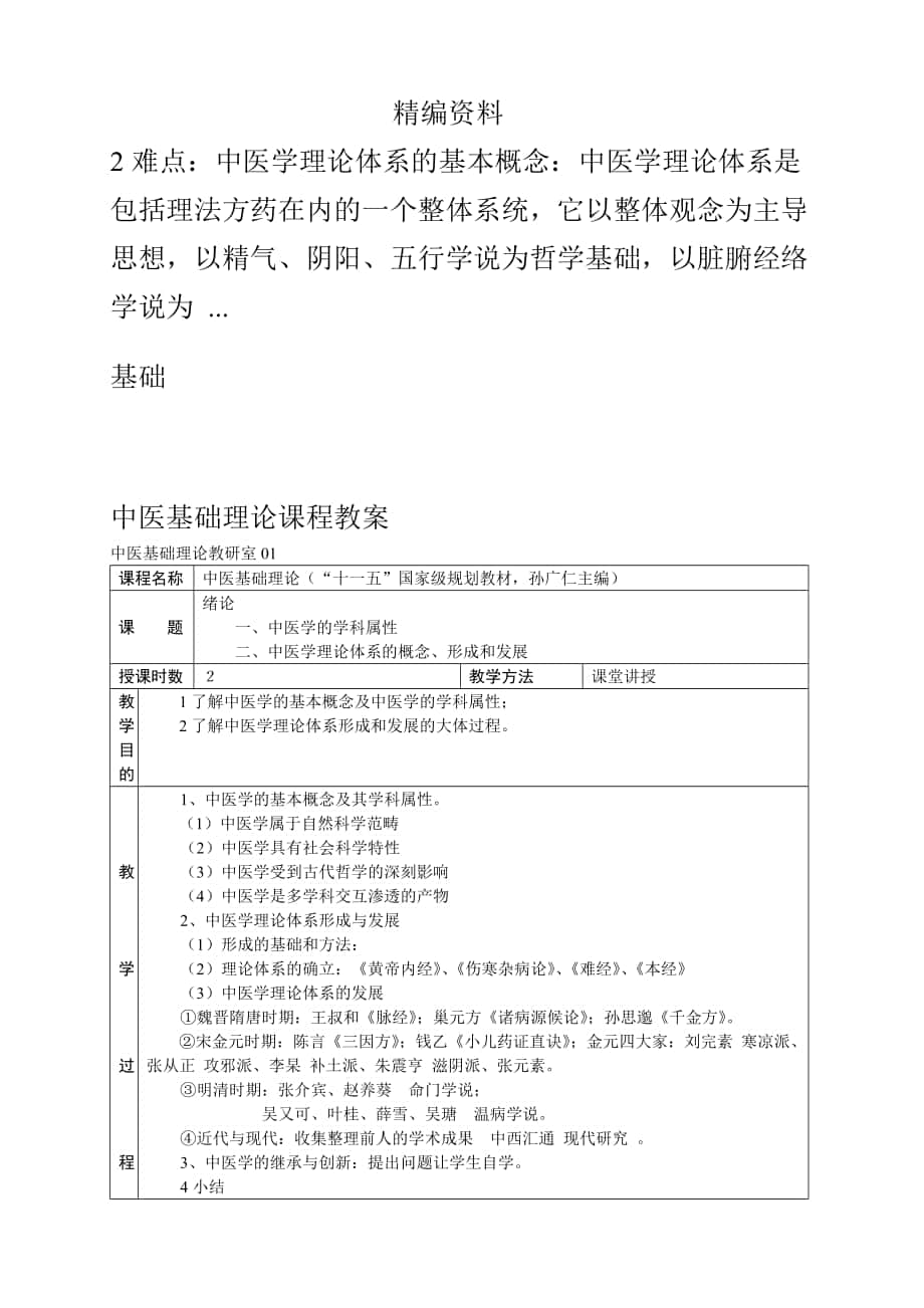 授課教案 - 中醫(yī)基礎(chǔ)理論課程教案（供中醫(yī)本科用）_第1頁