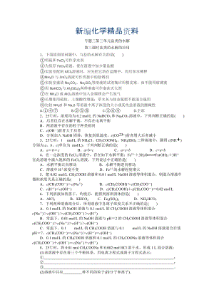 新編高二化學蘇教版選修四作業(yè)：專題3 第3單元第3課時 鹽類水解的應用