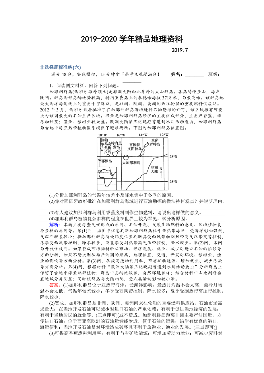 2020高考地理二輪復(fù)習(xí) 非選擇題標(biāo)準(zhǔn)練六 Word版含解析_第1頁(yè)