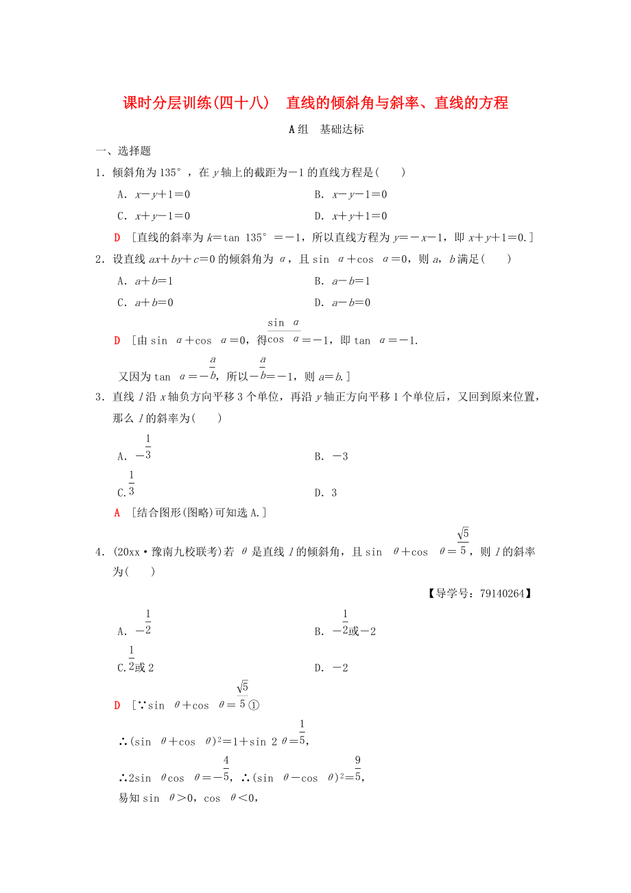 新編高考數(shù)學(xué)一輪復(fù)習(xí)學(xué)案訓(xùn)練課件： 課時(shí)分層訓(xùn)練48 直線的傾斜角與斜率、直線的方程 理 北師大版_第1頁