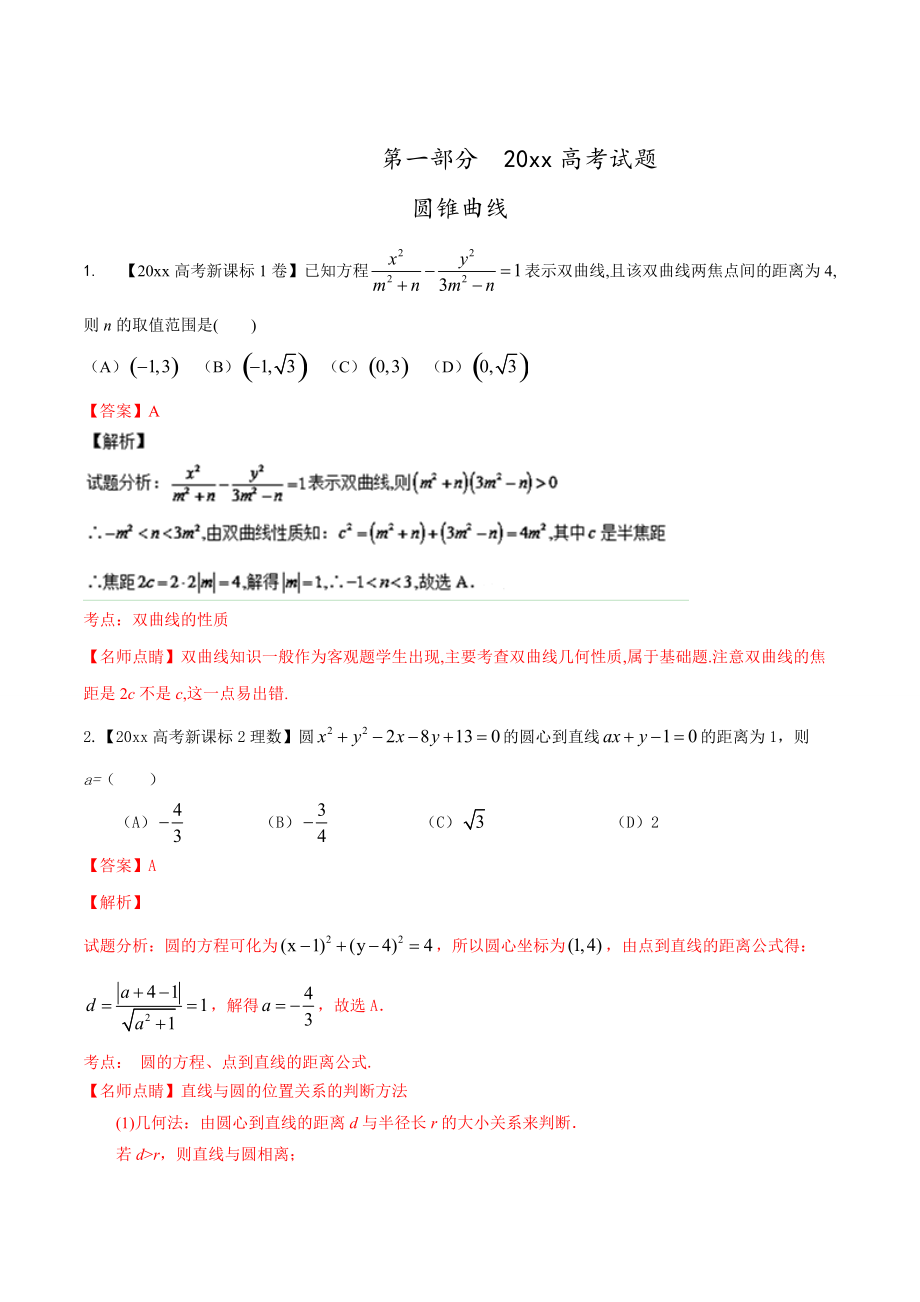 新編高考數(shù)學(xué)復(fù)習(xí) 專題05 圓錐曲線高考聯(lián)考模擬理數(shù)試題分項(xiàng)版解析解析版 Word版含解析_第1頁