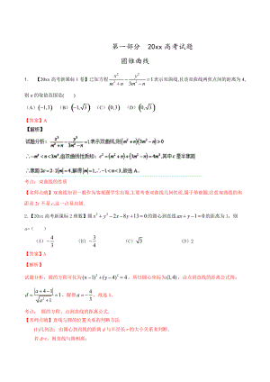 新編高考數(shù)學(xué)復(fù)習(xí) 專題05 圓錐曲線高考聯(lián)考模擬理數(shù)試題分項版解析解析版 Word版含解析