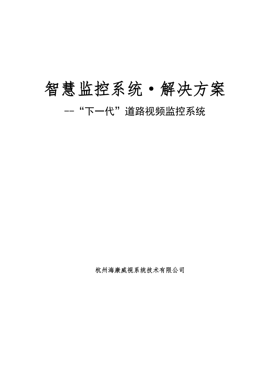 智慧监控系统解决方案---智能交通方案范本_第1页