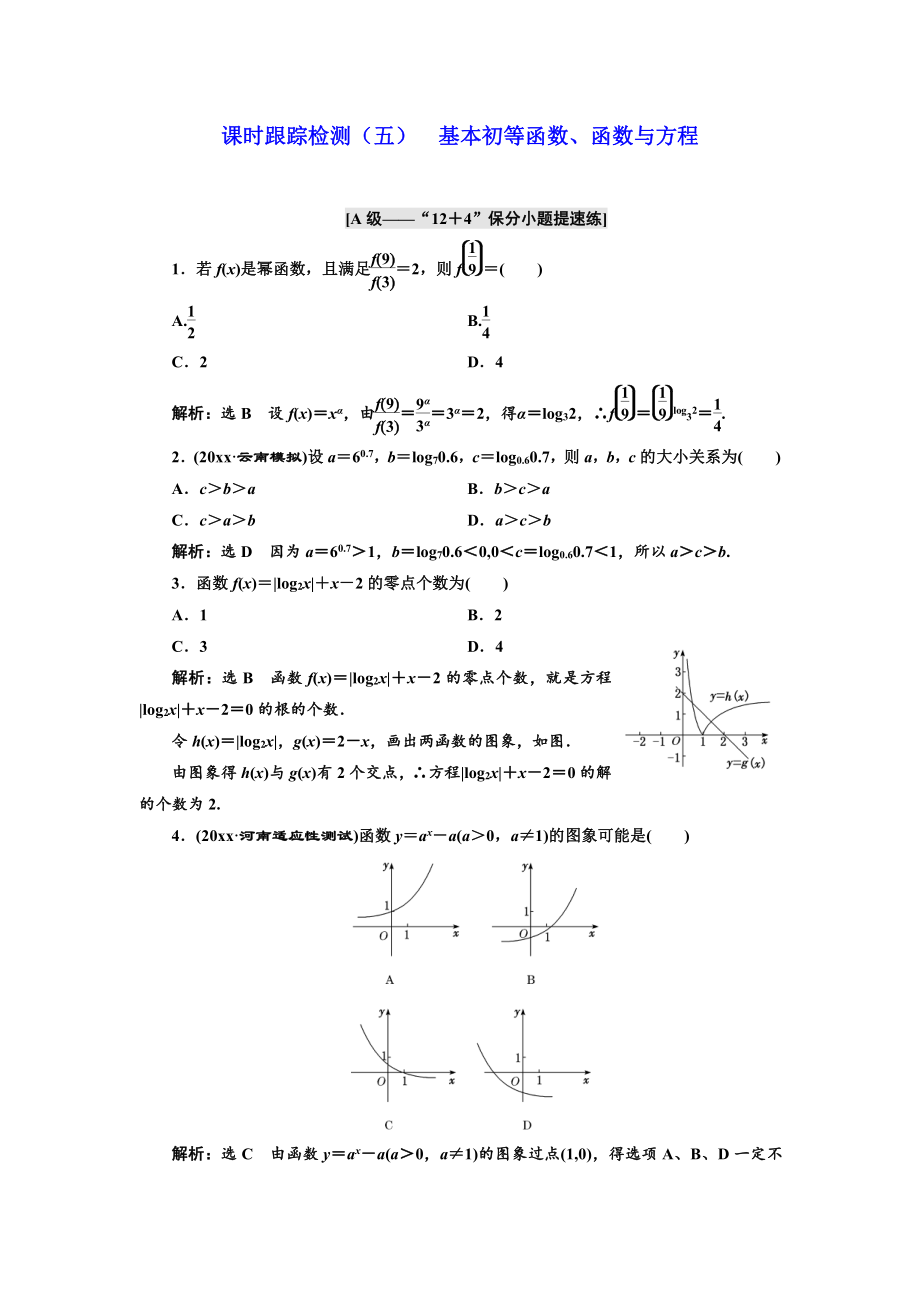 新編高考理科數(shù)學(xué)通用版練酷專題二輪復(fù)習(xí)課時跟蹤檢測：五 基本初等函數(shù)、函數(shù)與方程 Word版含解析_第1頁