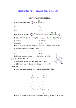 新編高考理科數(shù)學(xué)通用版練酷專題二輪復(fù)習(xí)課時跟蹤檢測：五 基本初等函數(shù)、函數(shù)與方程 Word版含解析