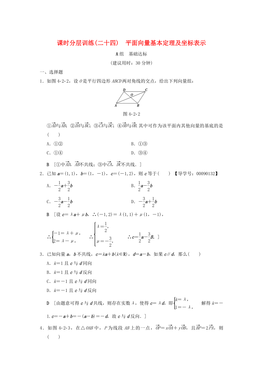 新版高考數學一輪復習學案訓練課件： 課時分層訓練24 平面向量基本定理及坐標表示 文 北師大版_第1頁