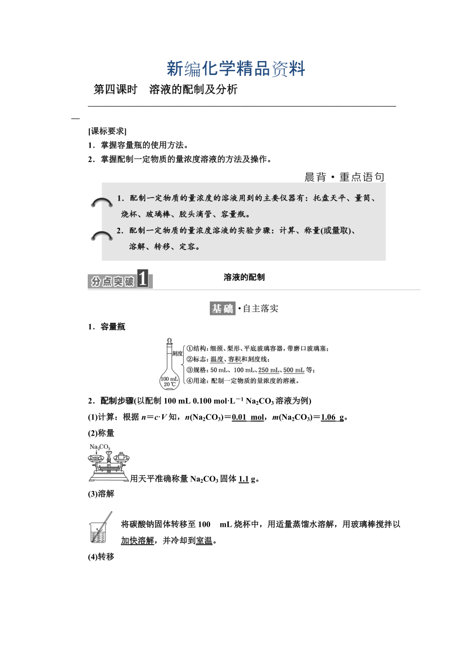 新編高中化學(xué)江蘇專(zhuān)版必修一講義：專(zhuān)題1 第二單元 第四課時(shí)　溶液的配制及分析 Word版含答案_第1頁(yè)