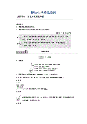 新編高中化學(xué)江蘇專版必修一講義：專題1 第二單元 第四課時(shí)　溶液的配制及分析 Word版含答案