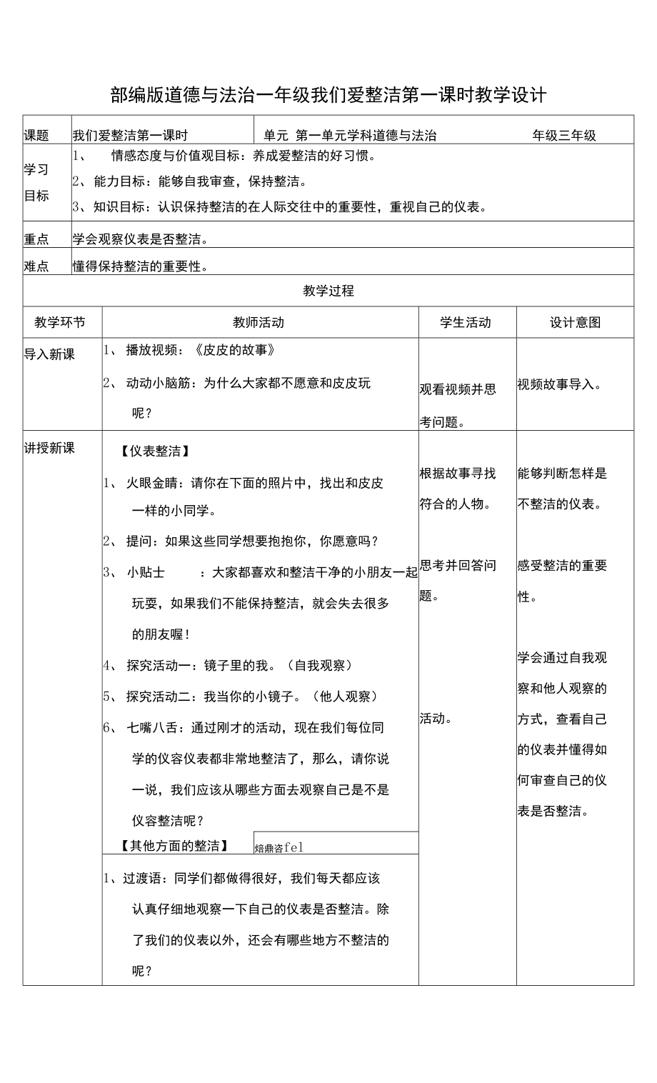 2021-2022学年道德与法治一年级下册 全册教学设计 教案（表格式）.docx_第1页