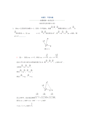 新編江蘇高考數(shù)學二輪復習教師用書：第1部分 知識專題突破 專題4　平面向量 Word版含答案