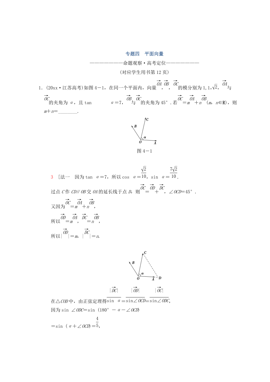 新編江蘇高考數(shù)學二輪復習教師用書：第1部分 知識專題突破 專題4　平面向量 Word版含答案_第1頁