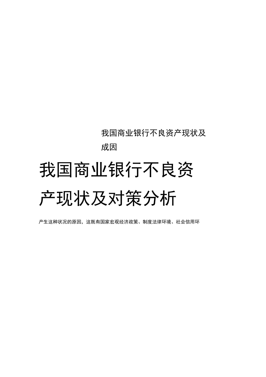 我国商业银行不良资产现状及成因_第1页