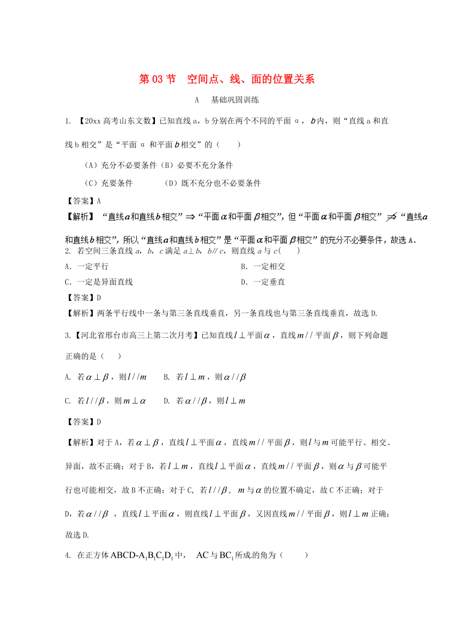 新版浙江版高考数学一轮复习(讲练测)： 专题8.3 空间点、线、面的位置关系练_第1页