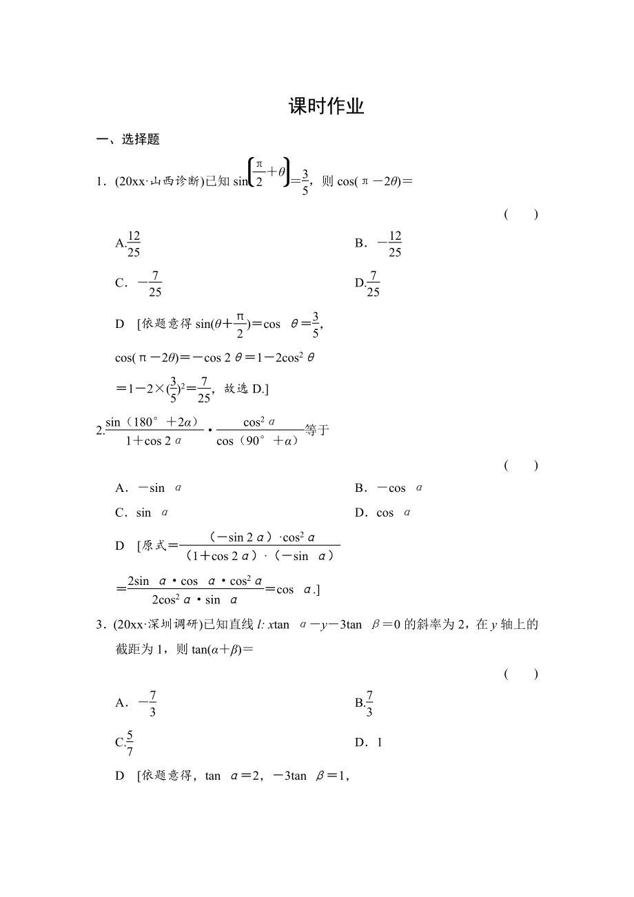 新編高三人教版數(shù)學(xué)理一輪復(fù)習(xí)課時(shí)作業(yè)：第3章 第6節(jié) 簡(jiǎn)單的三角恒等變換_第1頁(yè)