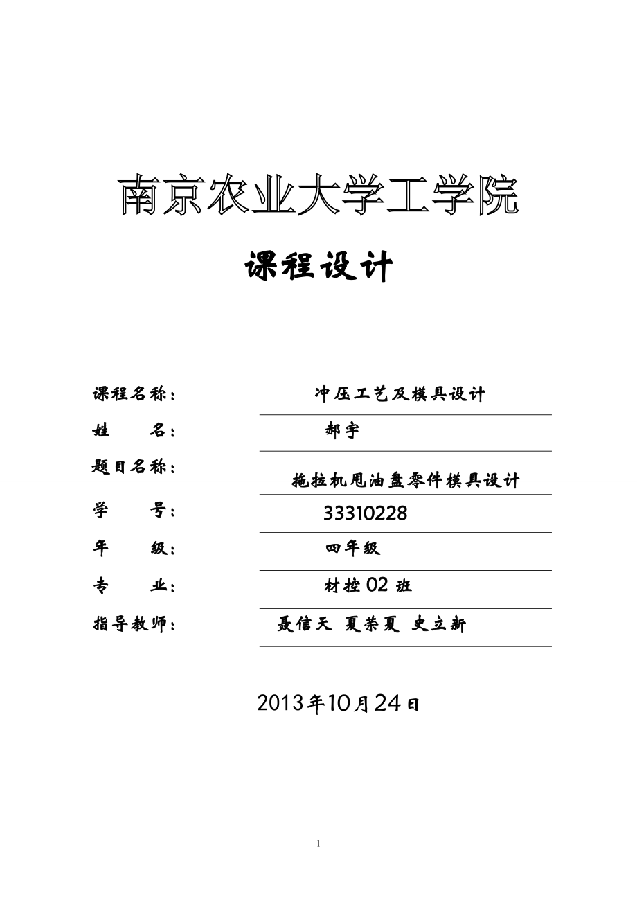 課程設(shè)計--拖拉機甩油盤落料沖孔復(fù)合模說明書_第1頁