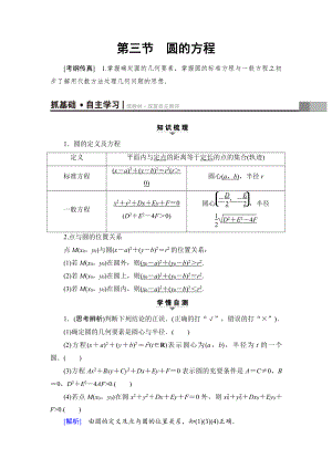 新編一輪北師大版理數(shù)學教案：第8章 第3節(jié)　圓的方程 Word版含解析