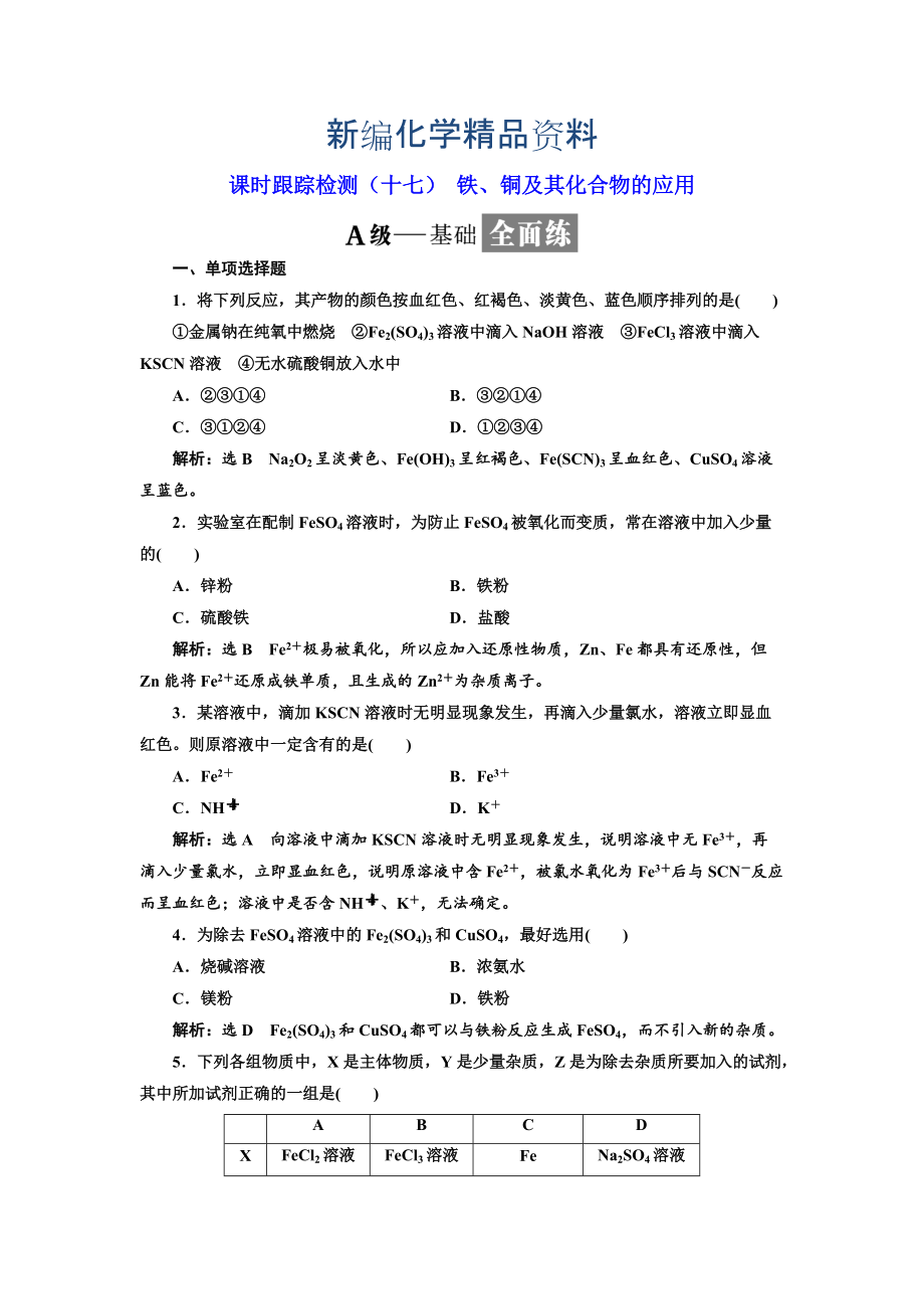 新編高中化學(xué)江蘇專版必修一：課時跟蹤檢測十七 鐵、銅及其化合物的應(yīng)用 Word版含解析_第1頁