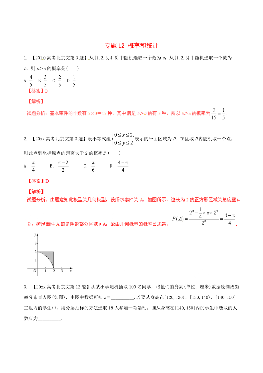 新版北京版高考数学分项汇编 专题12 概率和统计含解析文_第1页