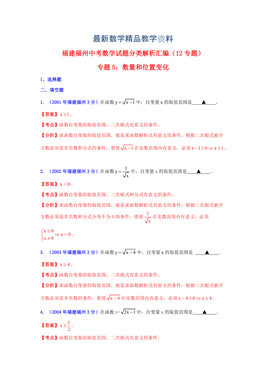 最新福州市中考数学试题分类解析专题5：数量和位置变化_第1页