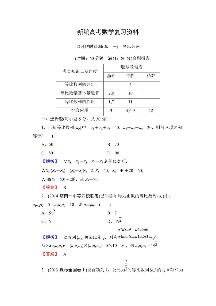 新編高三數學理,山東版一輪備課寶典 【第5章】課時限時檢測31_第1頁