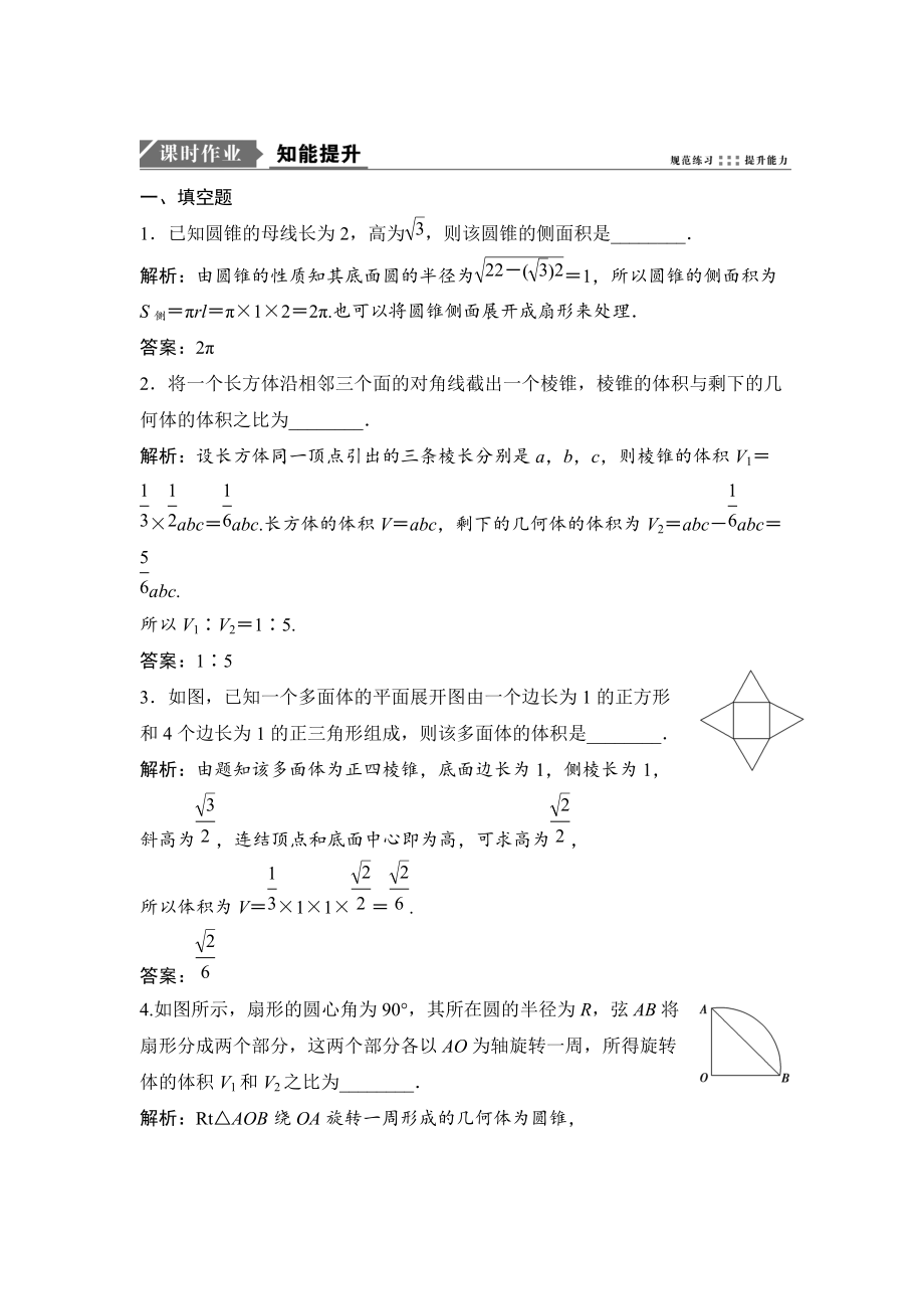 新版一輪優(yōu)化探究文數(shù)蘇教版練習(xí)：第八章 第一節(jié)　空間幾何體的表面積和體積 Word版含解析_第1頁