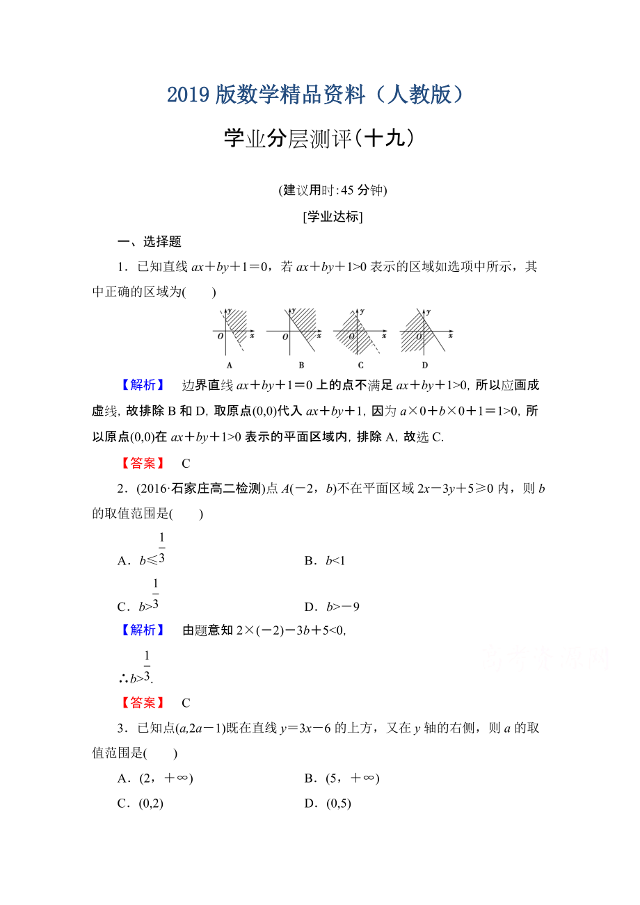 高中數(shù)學(xué)人教A版必修五 第三章 不等式 學(xué)業(yè)分層測(cè)評(píng)19 含答案_第1頁(yè)