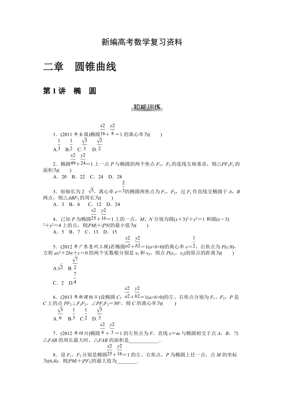 新編高考數(shù)學(xué)理一輪資料包 第十二章　圓錐曲線_第1頁