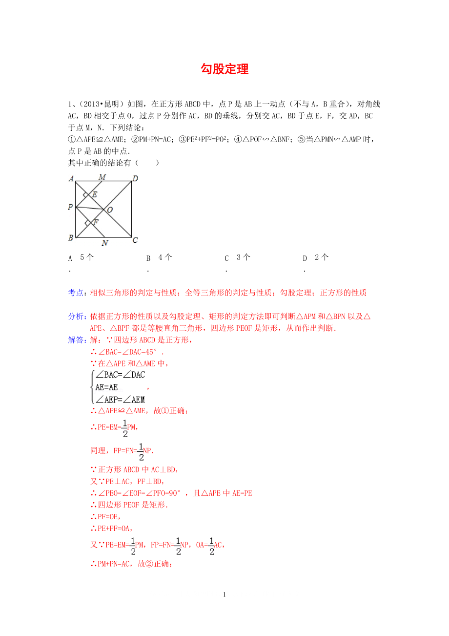 中考數(shù)學(xué)試卷分類(lèi)匯編 勾股定理_第1頁(yè)