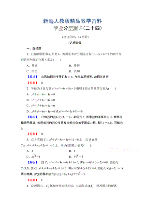 新編高中數(shù)學人教A版必修二 第四章 圓與方程 學業(yè)分層測評24 含答案