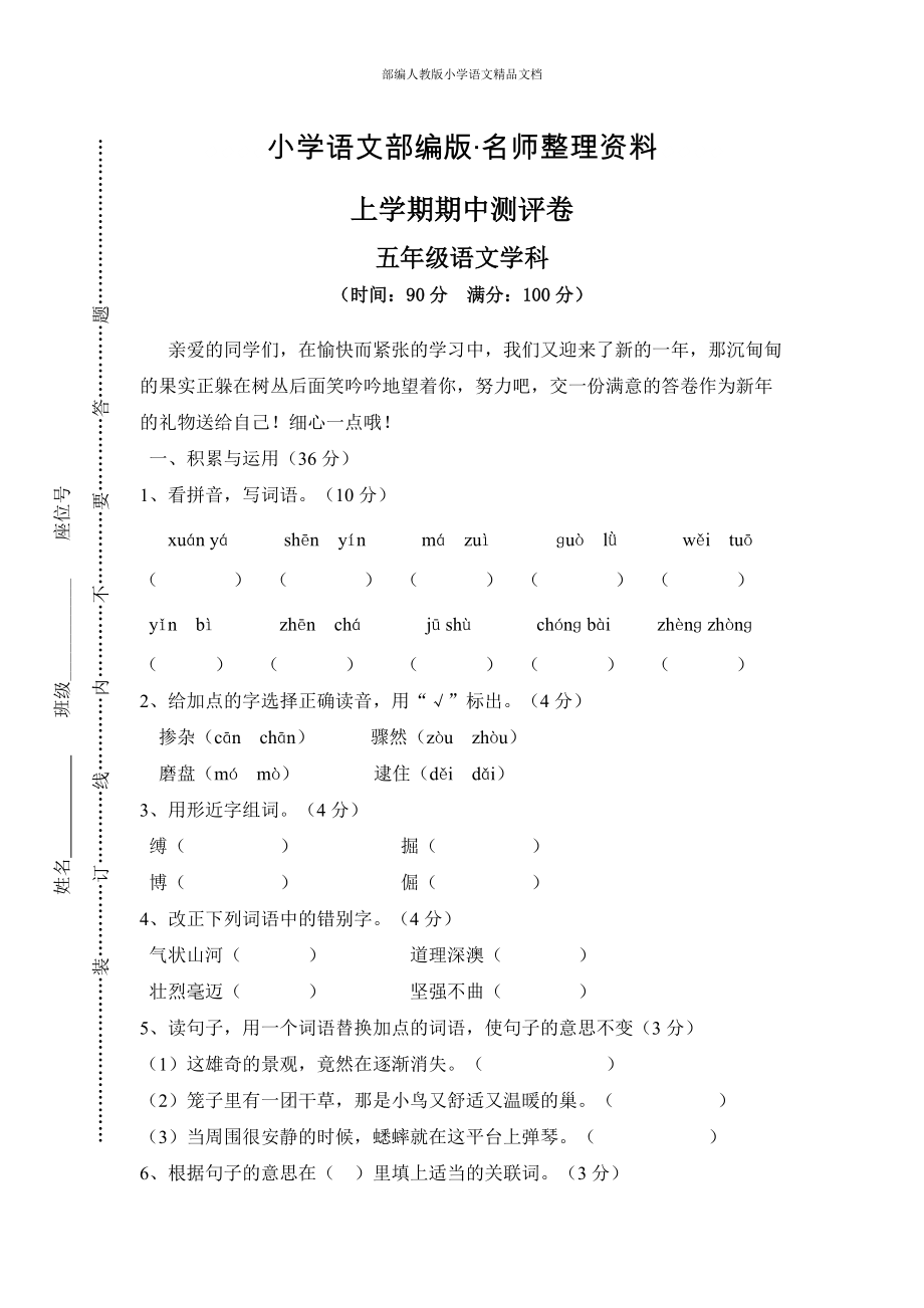 【名师整理】【人教版】五年级上册语文： 5上学期期中测评卷_第1页