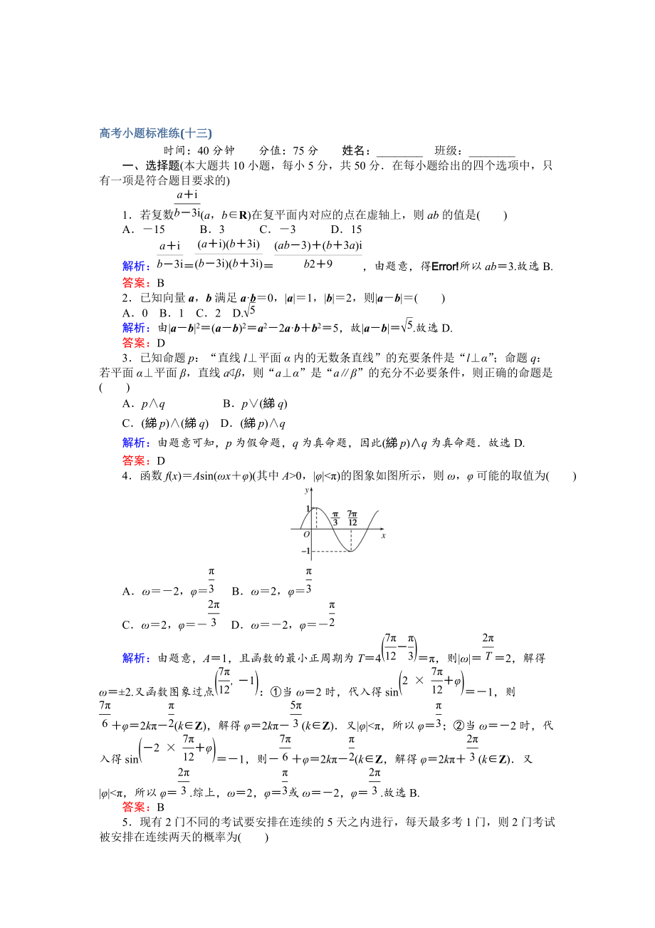 新版高考數(shù)學文二輪復(fù)習 高考小題標準練十三 Word版含解析_第1頁