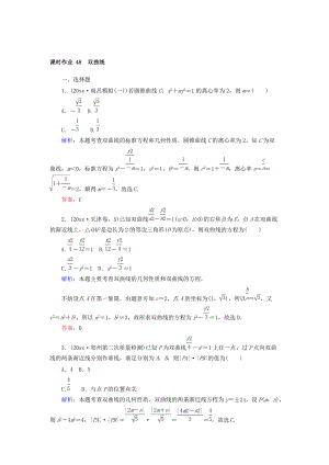 新编高中全程复习方略数学文课时作业：第八章　解析几何 48 Word版含答案