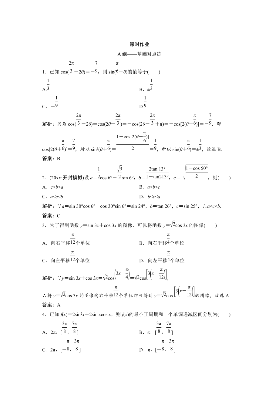 新版文科數(shù)學(xué)北師大版練習(xí)：第三章 第六節(jié)　簡單的三角恒等變形 Word版含解析_第1頁