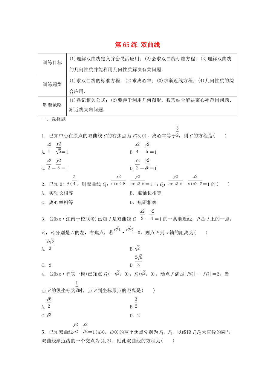 新版高三數(shù)學(xué) 第65練 雙曲線練習(xí)_第1頁