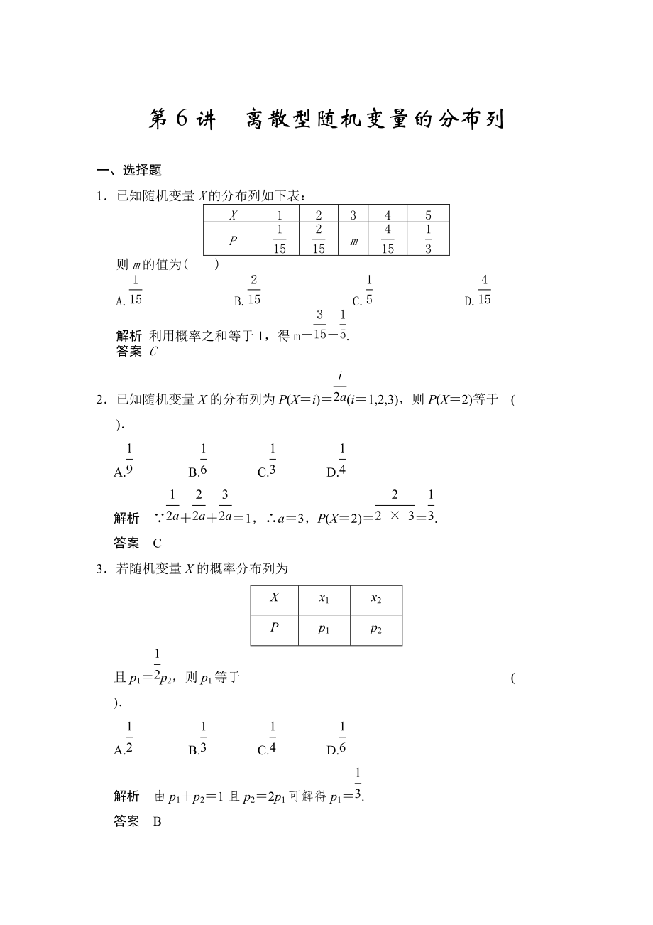 新版高考数学人教a版理科题库：离散型随机变量的分布列含答案_第1页