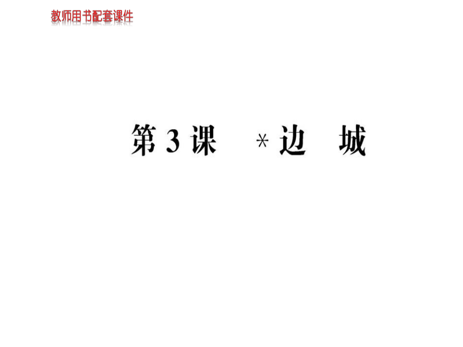 人教版高中語(yǔ)文必修五課件：第一單元第3課邊城 (共75張PPT)_第1頁(yè)