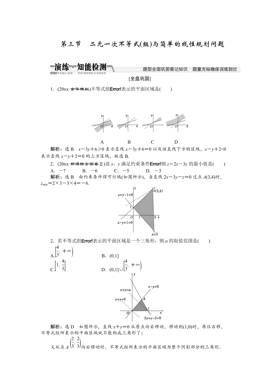 新編【創(chuàng)新方案】高考數(shù)學(xué)理一輪知能檢測：第6章 第3節(jié)　二元一次不等式(組)與簡單的線性規(guī)劃問題_第1頁