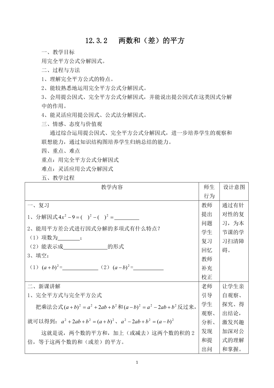 【教學(xué)設(shè)計】12.3.2 兩數(shù)和差的平方.doc_第1頁