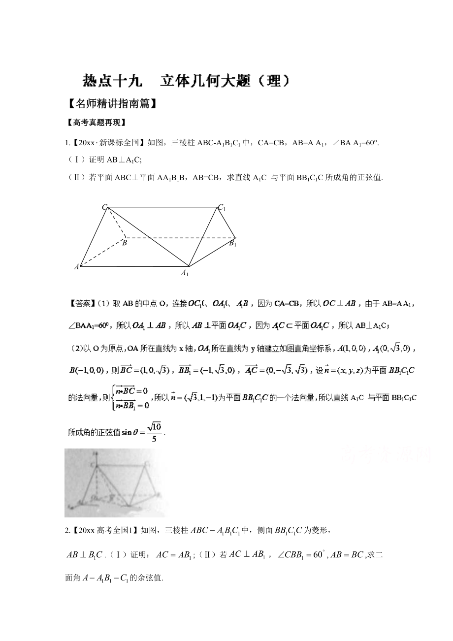 新版高考數(shù)學三輪講練測核心熱點總動員新課標版 專題19 立體幾何大題理 Word版含解析_第1頁