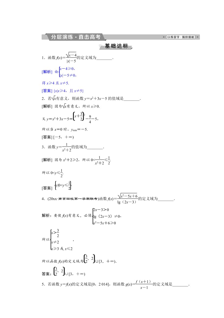 新版高考數學文科江蘇版1輪復習練習：第2章 基本初等函數、導數的應用 2 第2講分層演練直擊高考 Word版含解析_第1頁