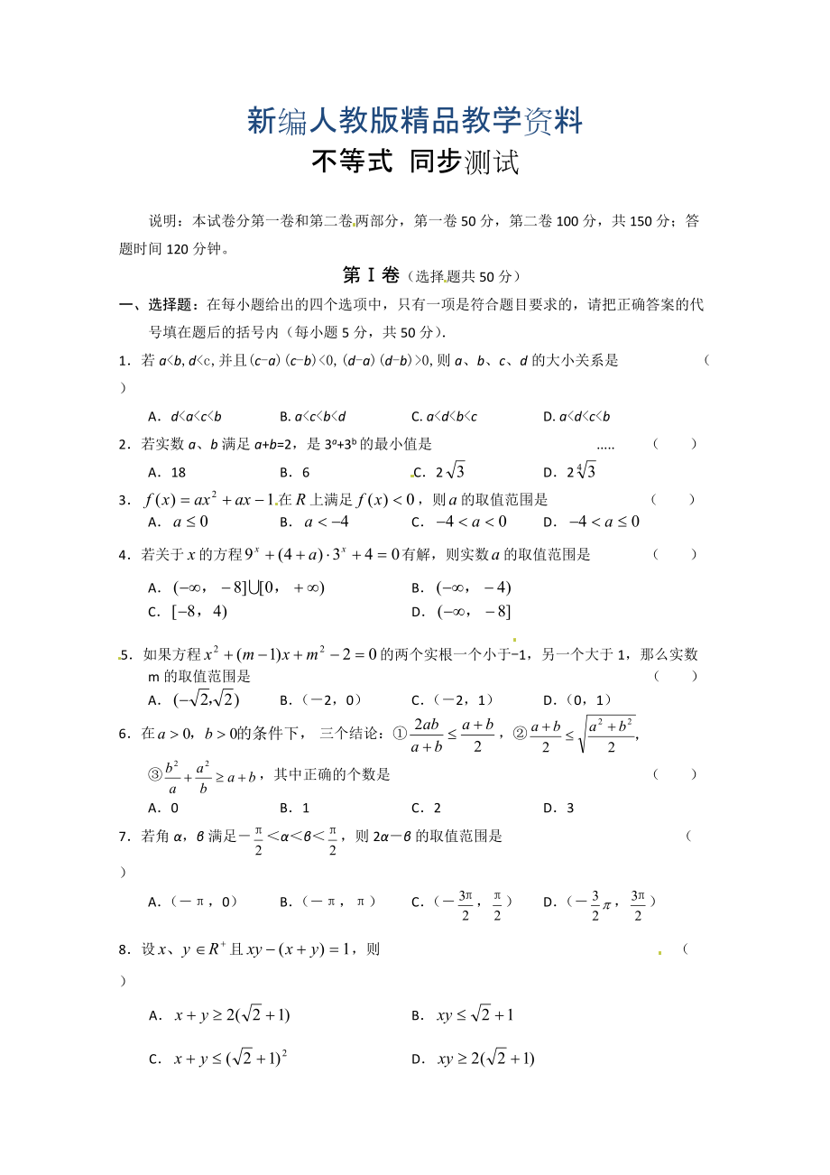 新編高中數(shù)學(xué)必修五 第3章 不等式 測試1含答案_第1頁