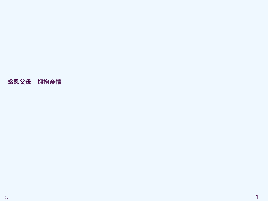 感恩父母拥抱亲情主题班会ppt课件_第1页