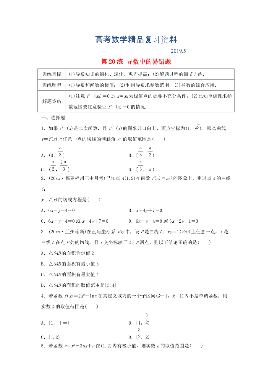 高三數(shù)學(xué) 第20練 導(dǎo)數(shù)中的易錯(cuò)題_第1頁(yè)