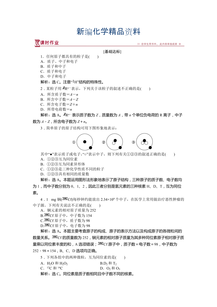 新編高中化學魯科版必修2作業(yè)： 第1章第1節(jié)第1課時 原子核　核素 作業(yè) Word版含解析_第1頁