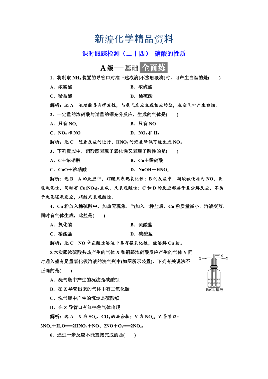 新編高中化學(xué)蘇教版必修1課時(shí)跟蹤檢測(cè)：二十四 硝酸的性質(zhì) Word版含解析_第1頁