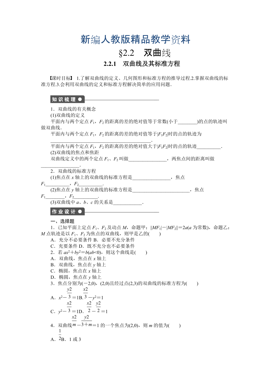 新編高中數(shù)學人教A版選修11課時作業(yè)：第2章 圓錐曲線與方程2.2.1_第1頁