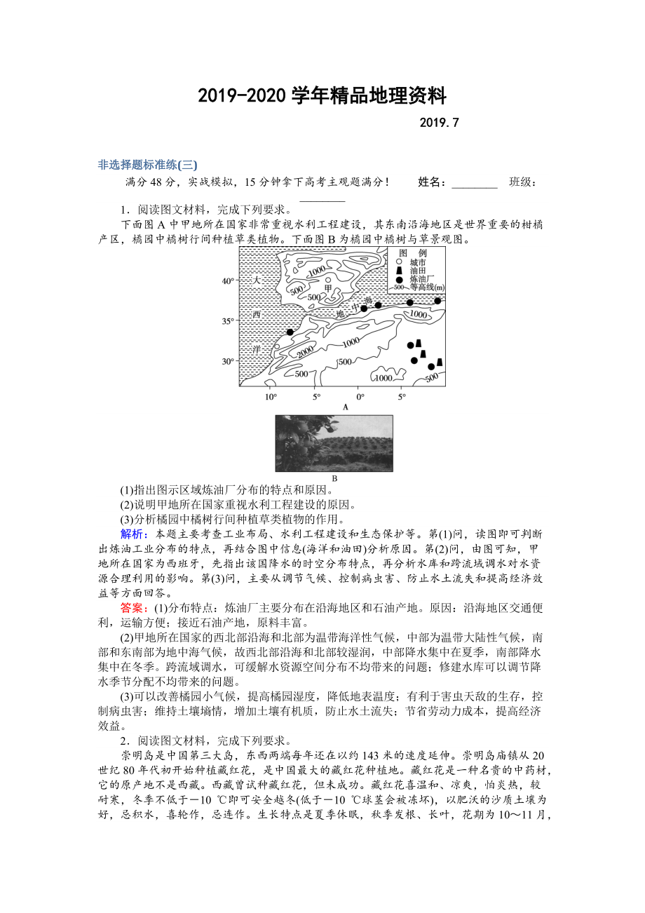 2020高考地理二輪復(fù)習(xí) 非選擇題標(biāo)準(zhǔn)練三 Word版含解析_第1頁