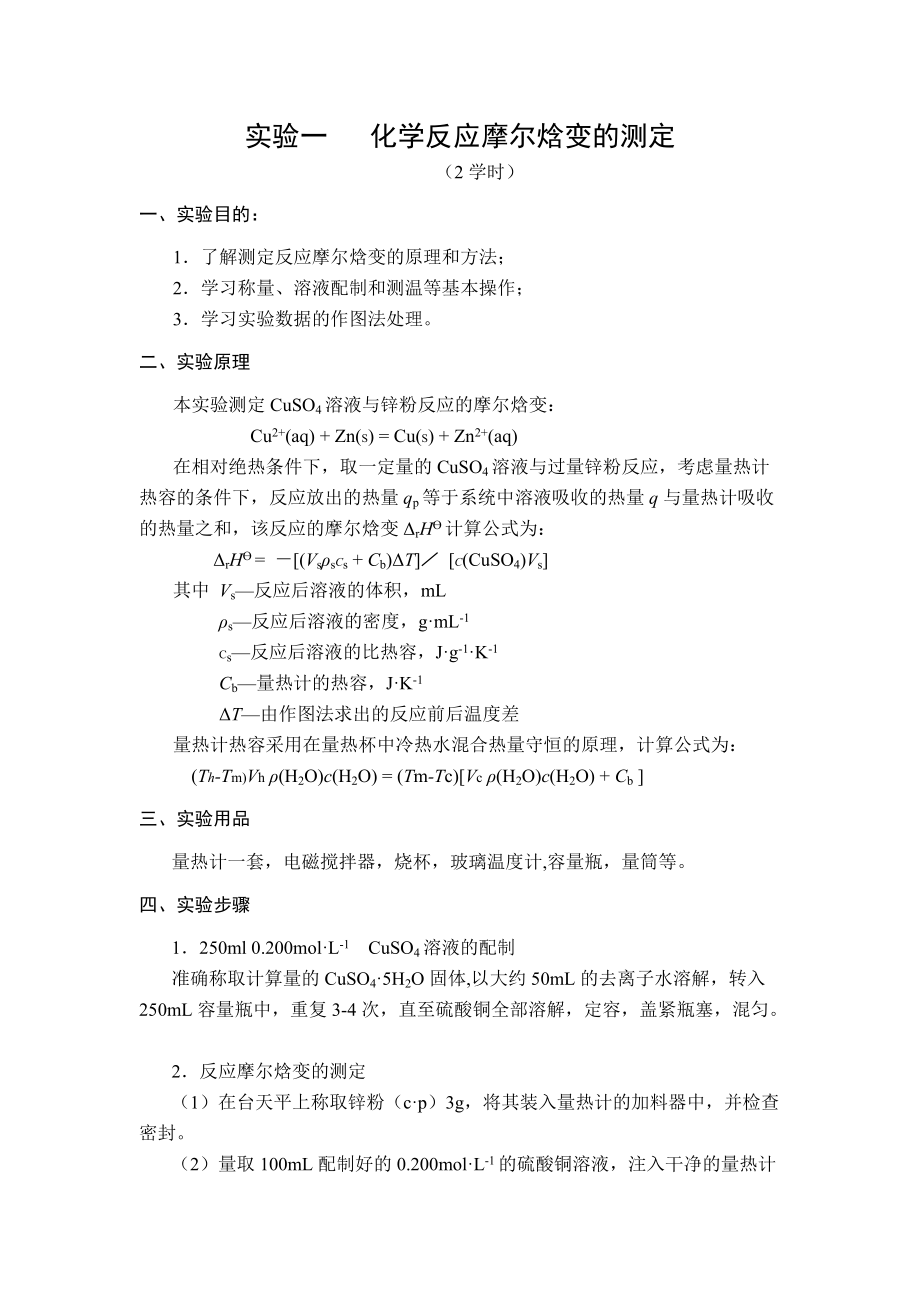 实验一 化学反应摩尔焓变的测定 （2学时） 一、实验目的 1．了解测定_第1页