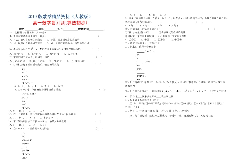 人教版新课标高中数学A版必修3导学案高一数学复习题算法初步_第1页